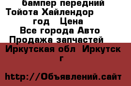 бампер передний Тойота Хайлендор 3 50 2014-2017 год › Цена ­ 4 000 - Все города Авто » Продажа запчастей   . Иркутская обл.,Иркутск г.